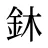 鈢