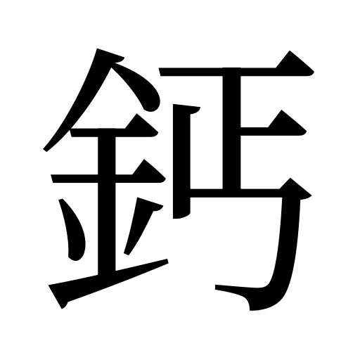 鈣