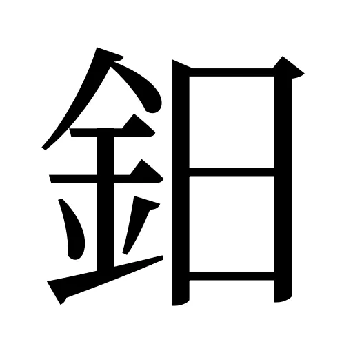 鈤