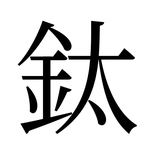 鈦