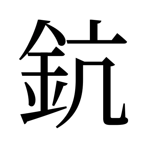 鈧