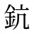 鈧