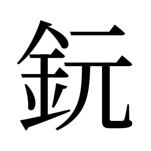 鈨