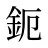 鈪