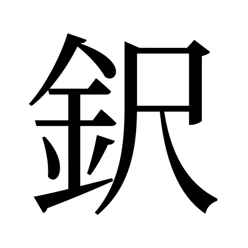 鈬