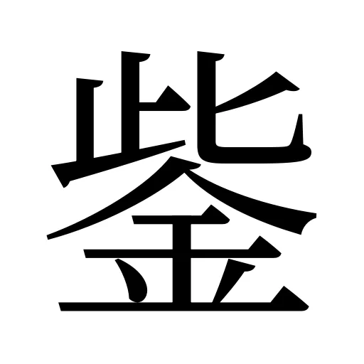 鈭
