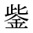 鈭