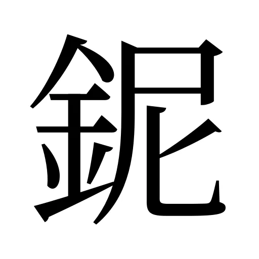 鈮