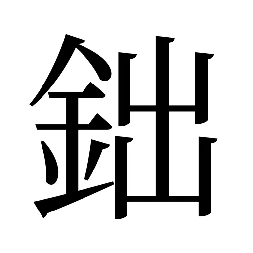 鈯