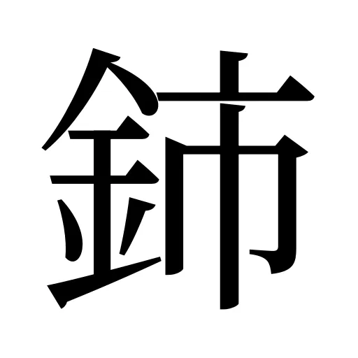鈰