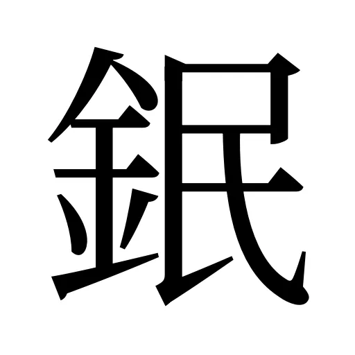 鈱