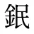 鈱