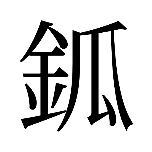 鈲
