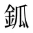 鈲