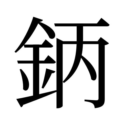 鈵