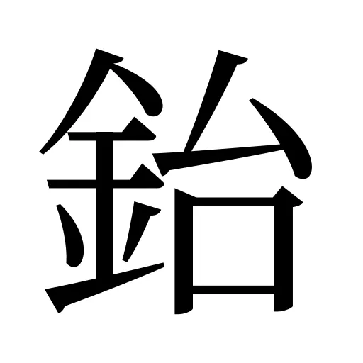 鈶