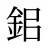 鈻