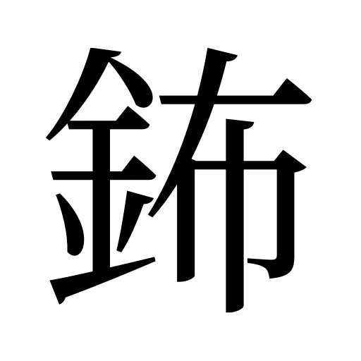 鈽