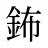 鈽