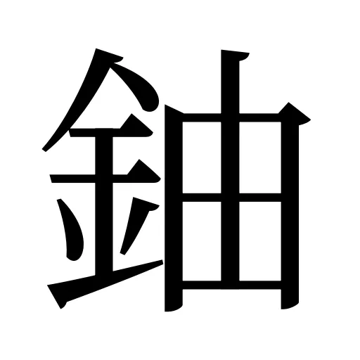 鈾
