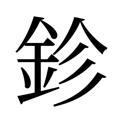 鉁