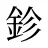 鉁
