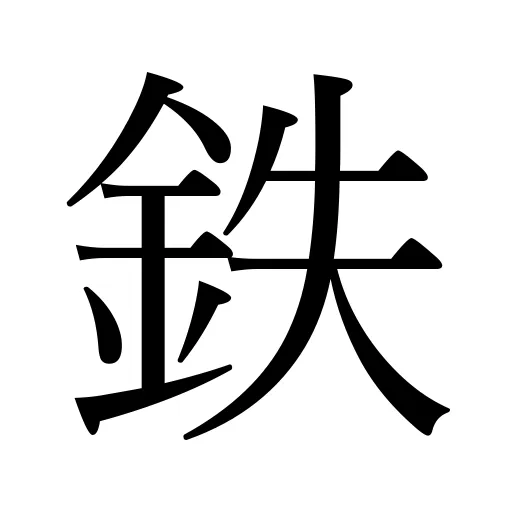 鉄