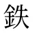 鉄