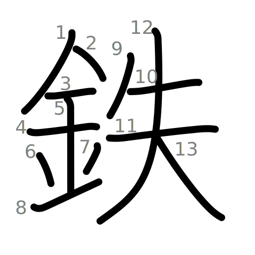 鉄の書き順
