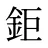 鉅