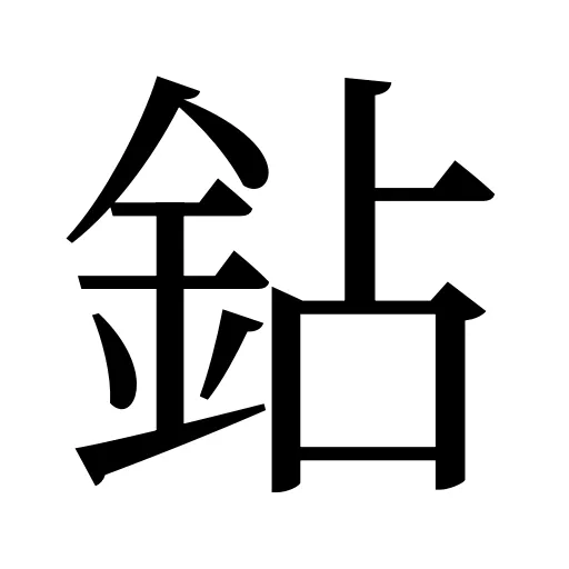 鉆