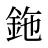 鉇