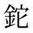 鉈