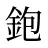 鉋