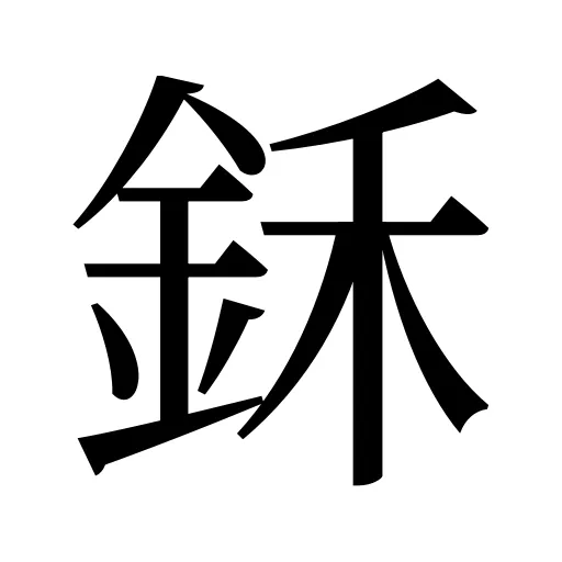 鉌