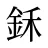 鉌