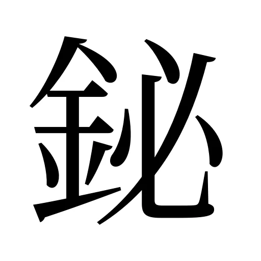鉍