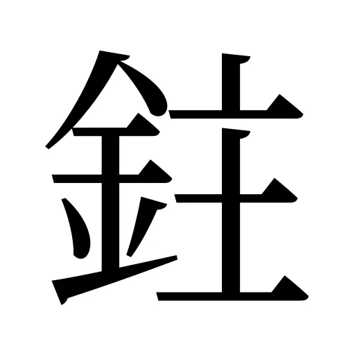 鉒