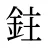 鉒
