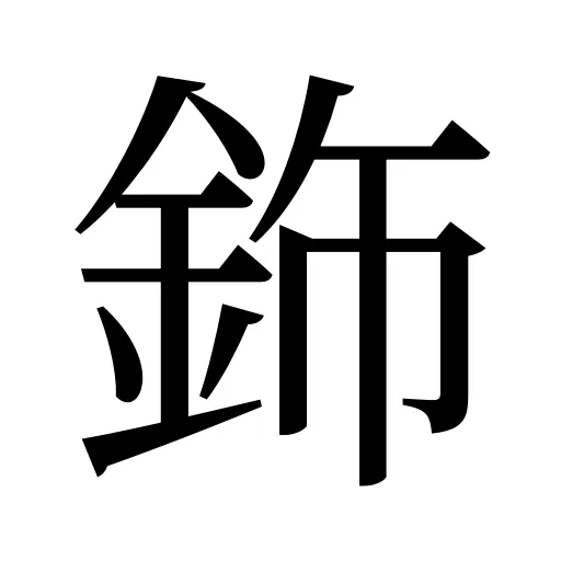 鉓