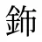 鉓