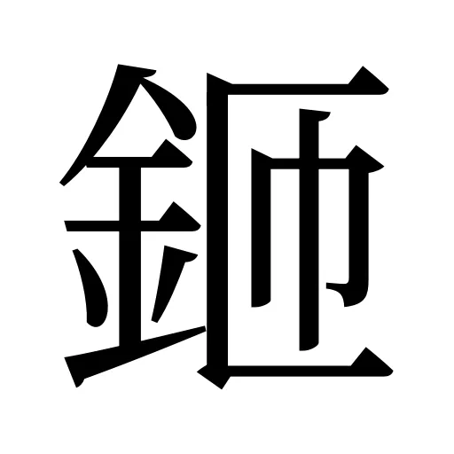 鉔