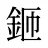 鉔