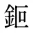 鉕