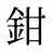 鉗