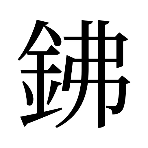 鉘