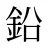 鉛