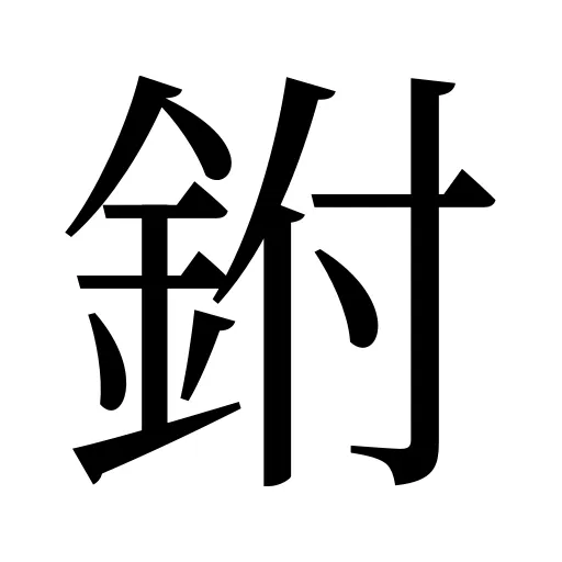 鉜