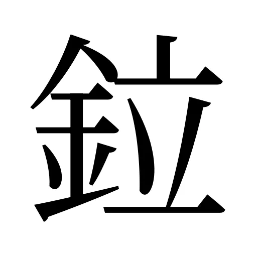 鉝