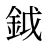 鉞